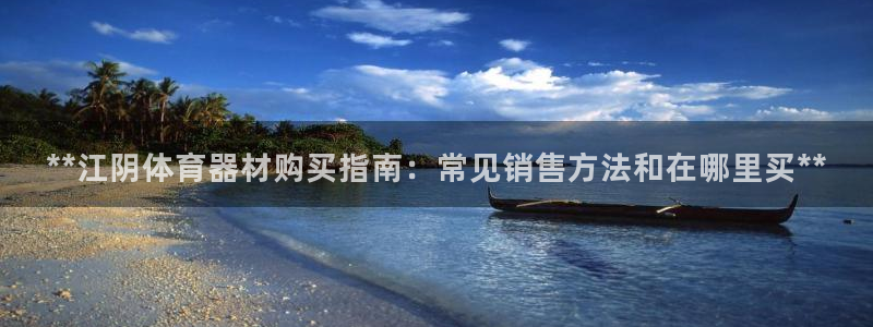 富联申购上市价格预测最新：**江阴体育器材购买指南：