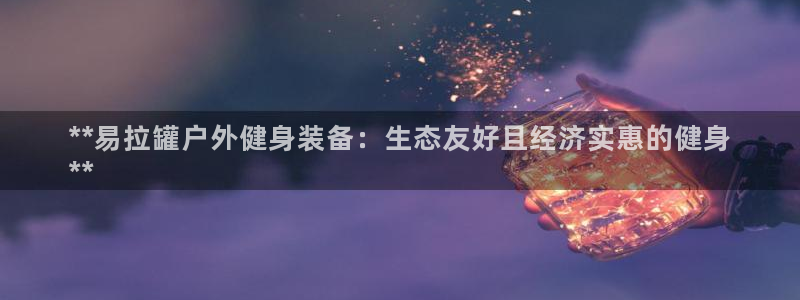 富联集团最新消息：**易拉罐户外健身装备：生态友好且