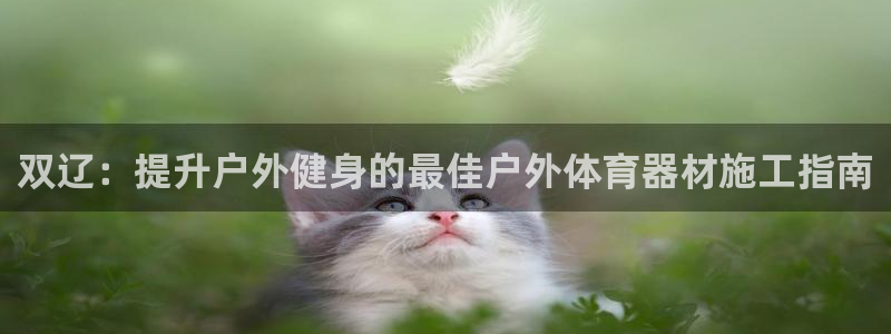 富联平台官网登录入口下载：双辽：提升户外健身的最佳户