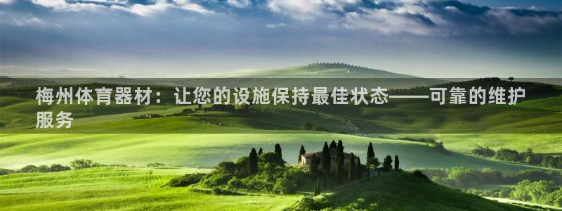 富联申购哪天上市交易：梅州体育器材：让您的设施保持最