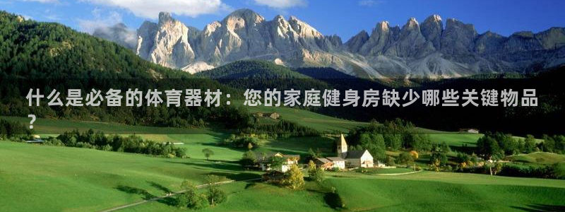 富联通讯简介：什么是必备的体育器材：您的家庭健身房缺