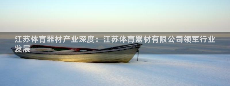 富联是什么意思：江苏体育器材产业深度：江苏体育器材有
