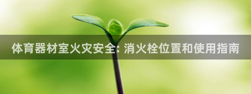 富联平台登录注册流程：体育器材室火灾安全: 消火栓位