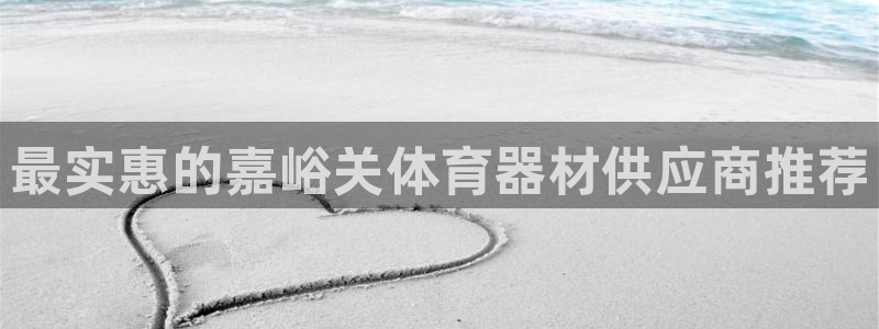 富联官方网站下载安装最新版：最实惠的嘉峪关体育器材供