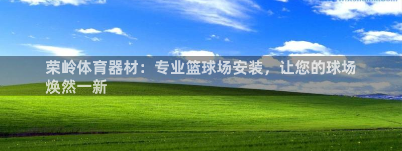 富联平台七7O777：荣岭体育器材：专业篮球场安装，