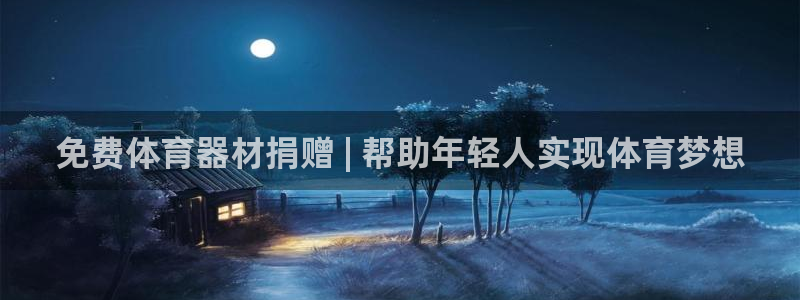 富联娱乐会员账号：免费体育器材捐赠 | 帮助年轻人实