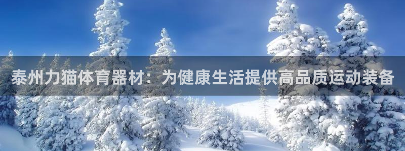 富联平台赢钱不给退怎么办呀：泰州力猫体育器材：为健康