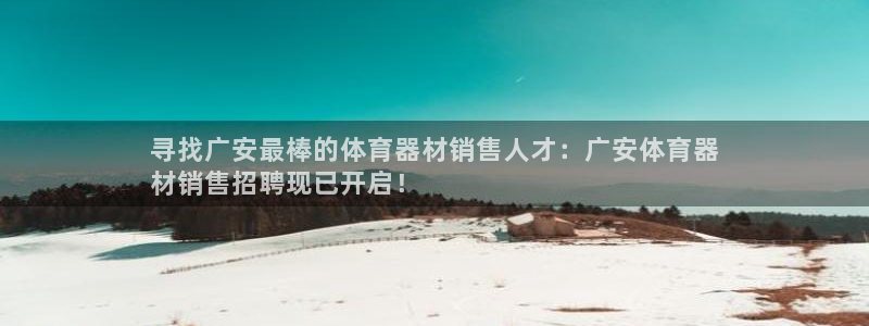 富联娱乐官方网站入口下载：寻找广安最棒的体育器材销售