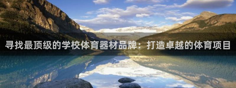 富联娱乐平台能挣到钱吗：寻找最顶级的学校体育器材品牌