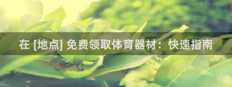富联娱乐马 411O31 娱乐：在 [地点] 免费领