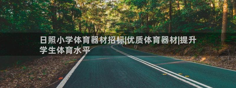 富联股份股票：日照小学体育器材招标|优质体育器材|提