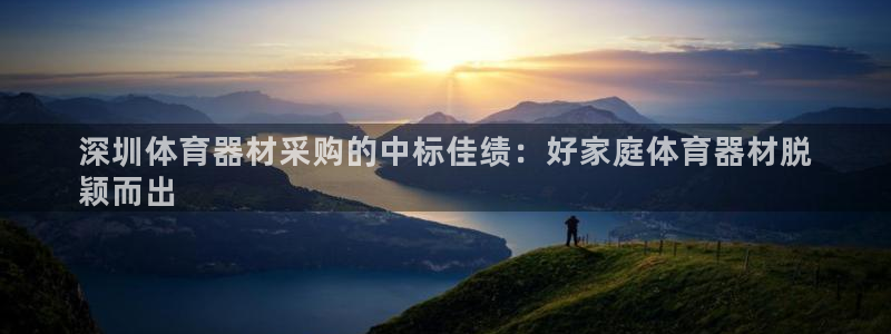富联平台保7O777：深圳体育器材采购的中标佳绩：好