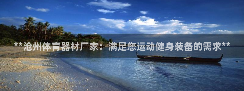 富联平台况7O777：**沧州体育器材厂家：满足您运