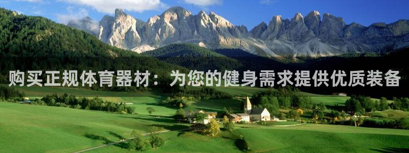 富联平台登录注册：购买正规体育器材：为您的健身需求提