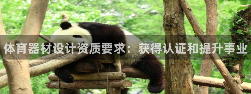 富联官网注册流程：体育器材设计资质要求：获得认证和提