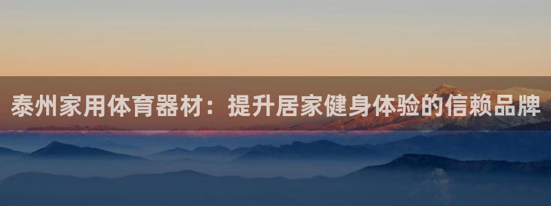 富联娱乐黑吗：泰州家用体育器材：提升居家健身体验的信