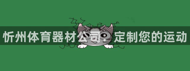 富联娱乐平台开户要钱吗现在：忻州体育器材公司：定制您