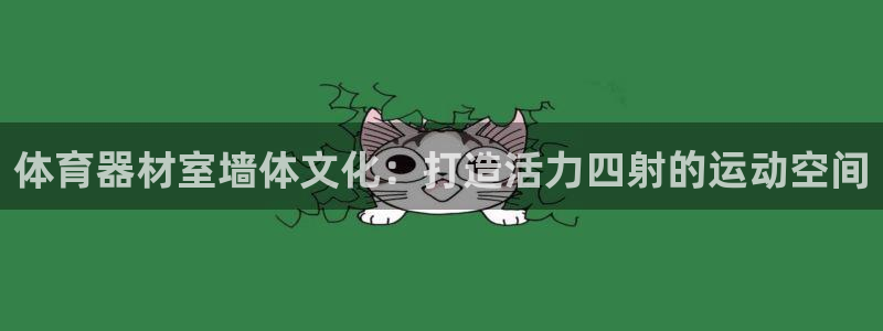 富联官方网站入口网址是多少：体育器材室墙体文化：打造