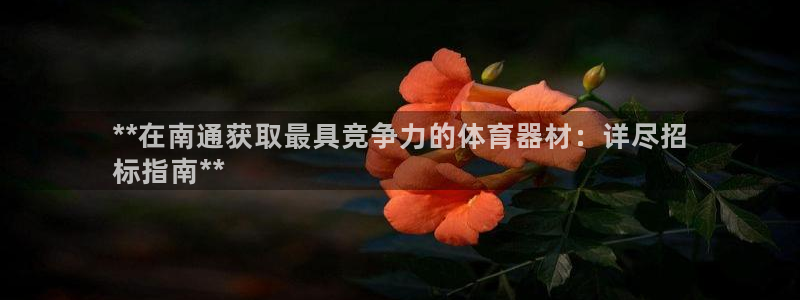 富联娱乐官方网站入口网址：**在南通获取最具竞争力的