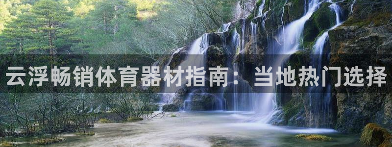 富联物业：云浮畅销体育器材指南：当地热门选择