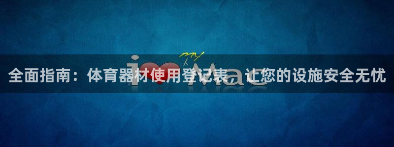 富联科技上市了吗：全面指南：体育器材使用登记表，让您
