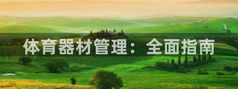 富联平台布7O777：体育器材管理：全面指南