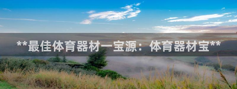 富联娱乐会员账号怎么注销：**最佳体育器材一宝源：体