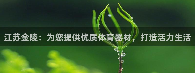 富联平台推荐 37oo735：江苏金陵：为您提供优质
