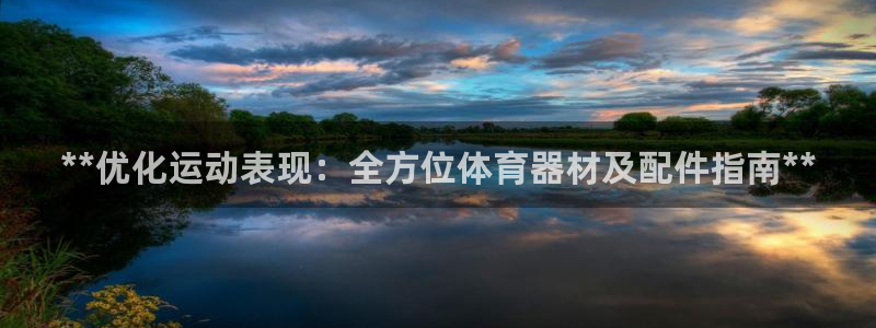 富联娱乐在线注册链接：**优化运动表现：全方位体育器