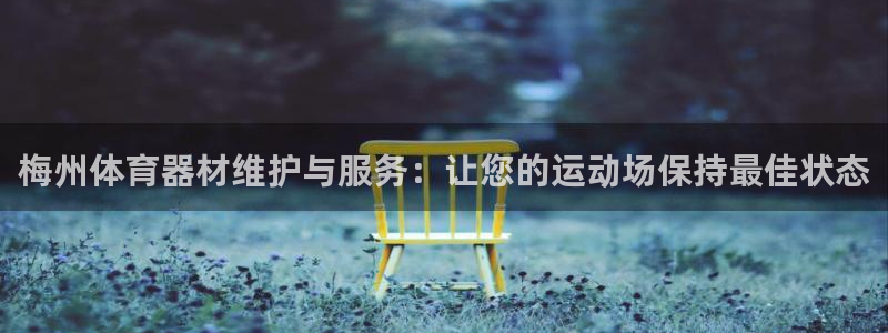 富联娱乐口 5O6917 娱乐：梅州体育器材维护与服