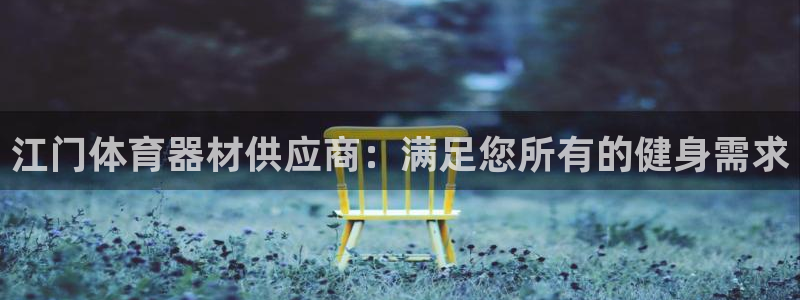 富联股份：江门体育器材供应商：满足您所有的健身需求