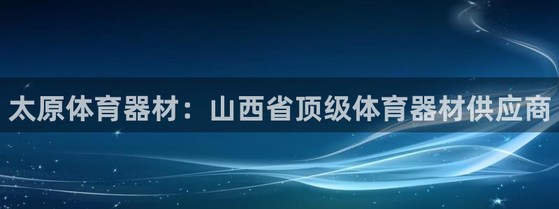 富联平台意 411o31 平台：太原体育器材：山西省