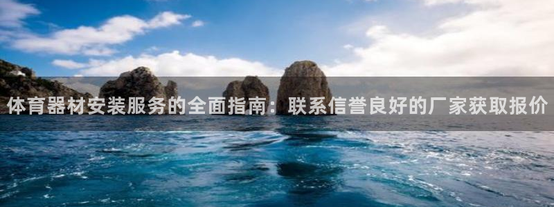 富联官方网站入口下载手机版：体育器材安装服务的全面指