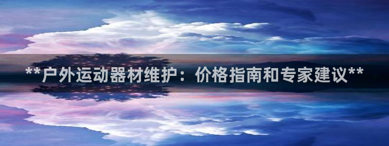 富联平台况7O777：**户外运动器材维护：价格指南