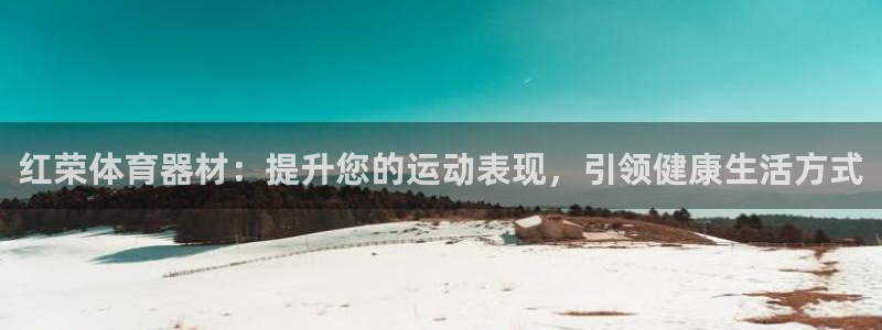 富联地产怎么样知乎：红荣体育器材：提升您的运动表现，