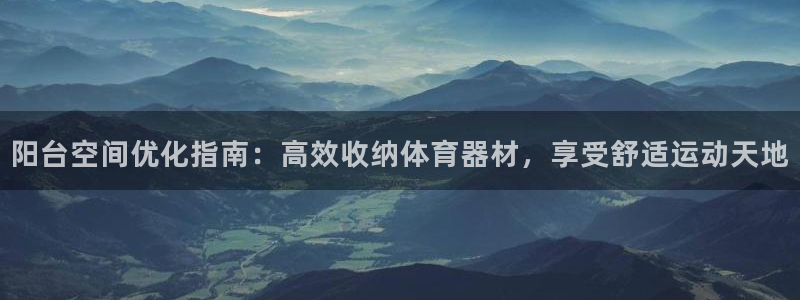 富联申购何时上市：阳台空间优化指南：高效收纳体育器材