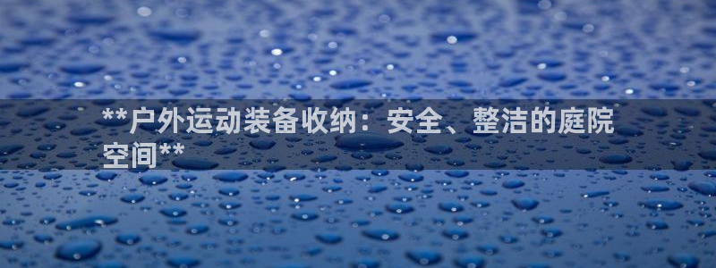 富联平台认 585341 富联：**户外运动装备收纳