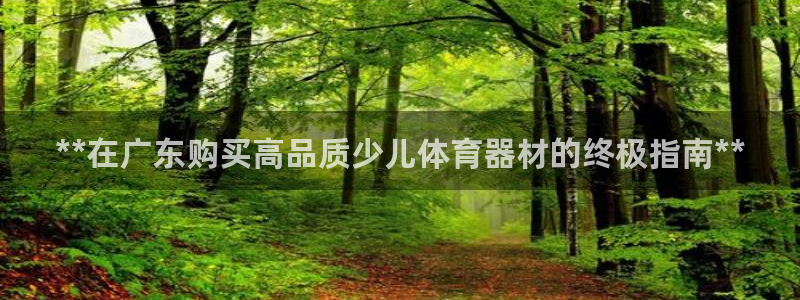 富联娱乐平台能挣到钱吗现在：**在广东购买高品质少儿