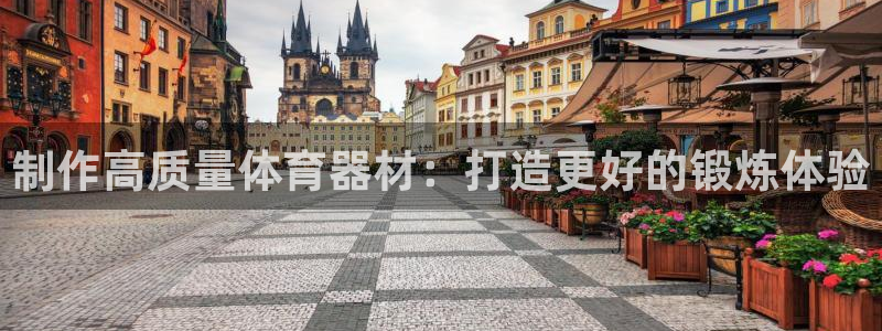 富联官方网站入口网址：制作高质量体育器材：打造更好的