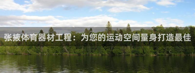 富联平台安装app：张掖体育器材工程：为您的运动空间