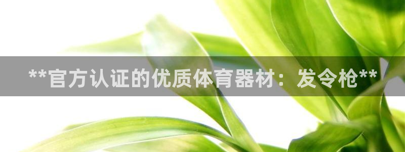 富联娱乐股东结构：**官方认证的优质体育器材：发令枪