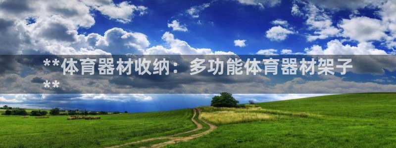 富联平台原 3.7.oo.7.3.5：**体育器材收