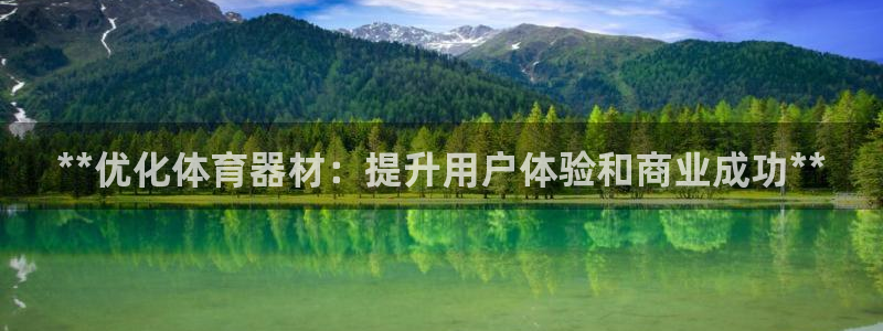 富联申购上市价格预测最新：**优化体育器材：提升用户