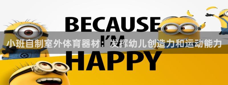 富联娱乐平台是什么：小班自制室外体育器材：发挥幼儿创