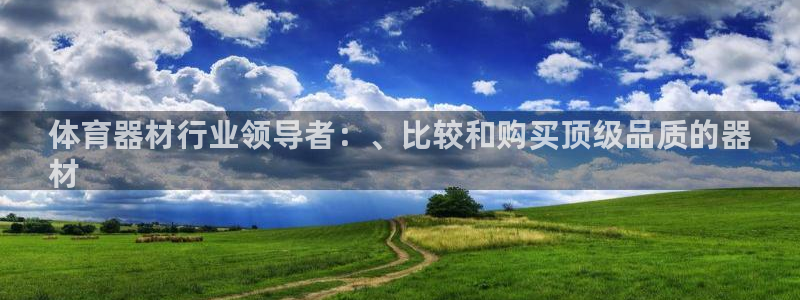 富联官方网站首页登录网址：体育器材行业领导者：、比较