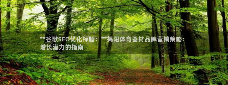 富联平台推 5O6917 富联：**谷歌SEO优化标