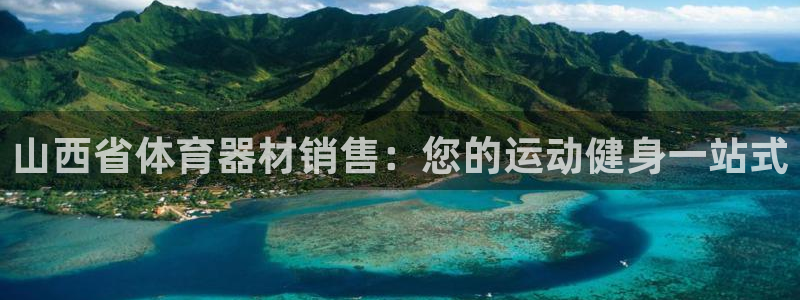 富联娱乐客户端app下载服务器异常怎么办：山西省体育