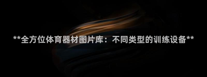 富联集团董事长：**全方位体育器材图片库：不同类型的