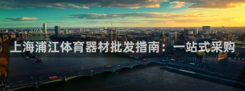 富联申购中签号：上海浦江体育器材批发指南：一站式采购