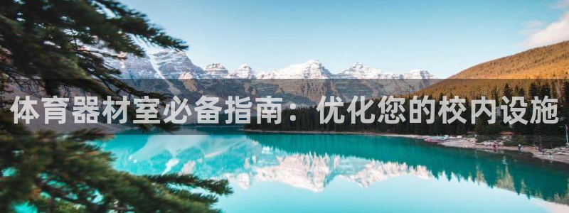 富联娱乐优 411o31 富联：体育器材室必备指南：